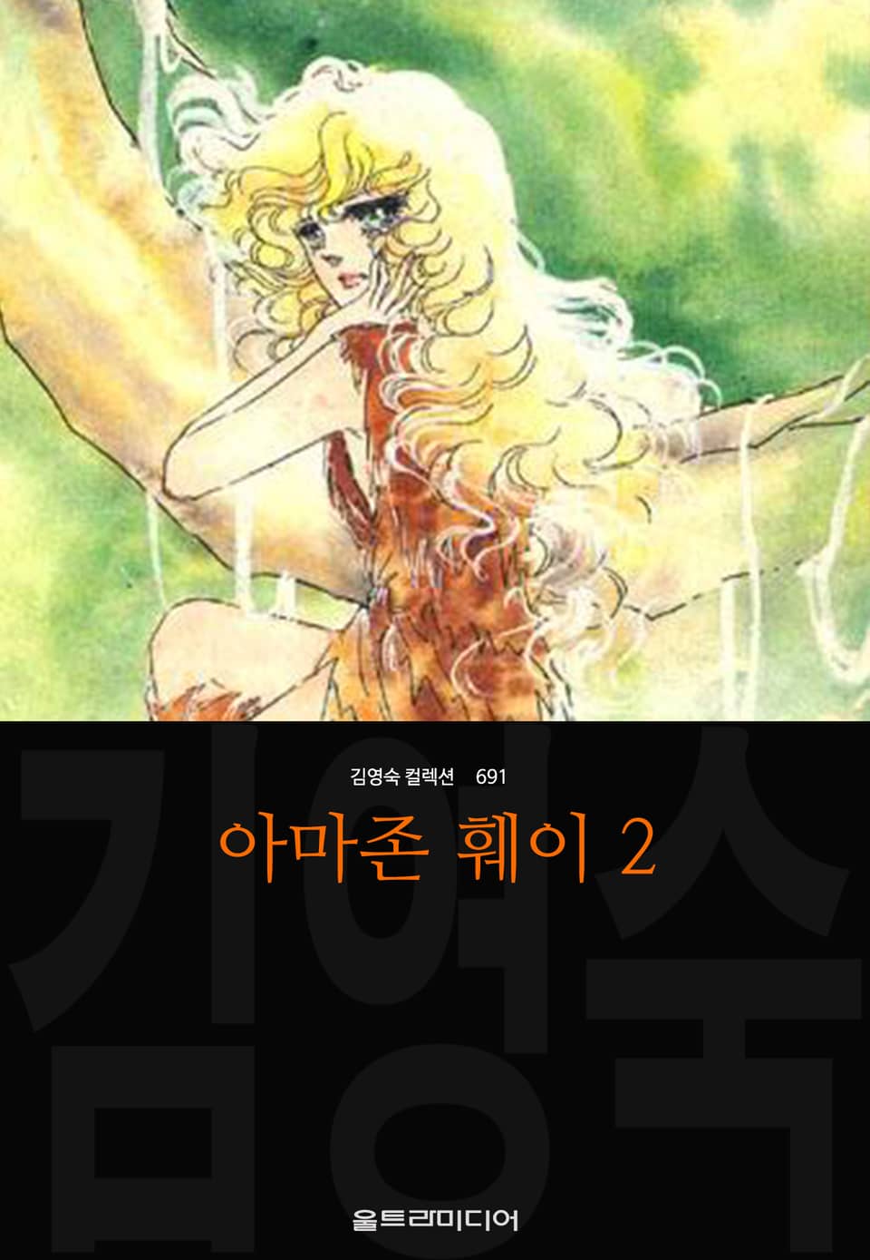 아마존 훼이 (김영숙 컬렉션) 2권