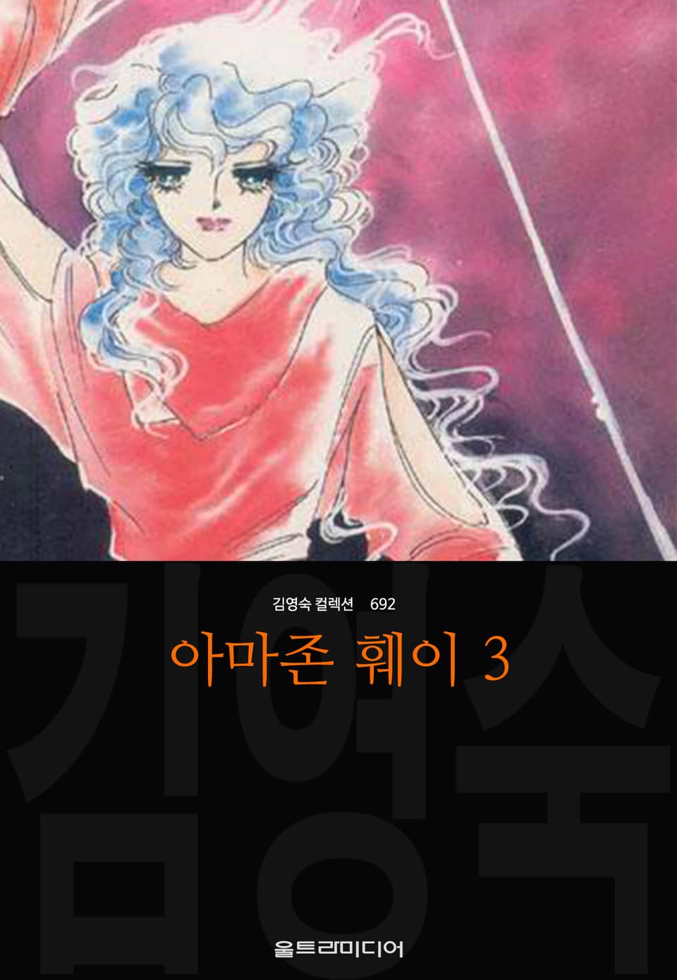 아마존 훼이 (김영숙 컬렉션) 3권