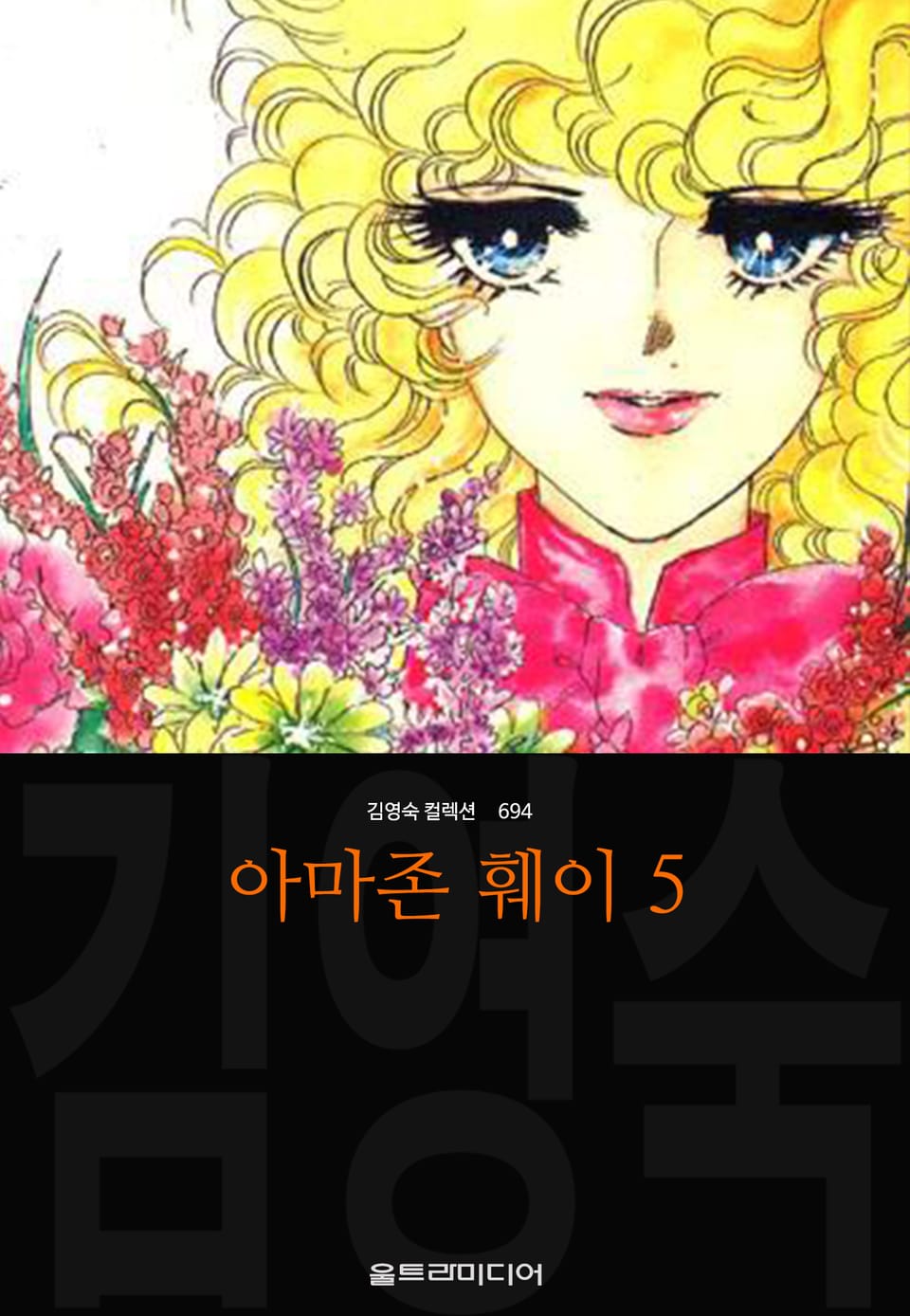 아마존 훼이 (김영숙 컬렉션) 5권