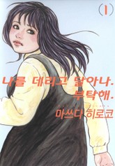 나를 데리고 달아나. 부탁해. 표지 이미지