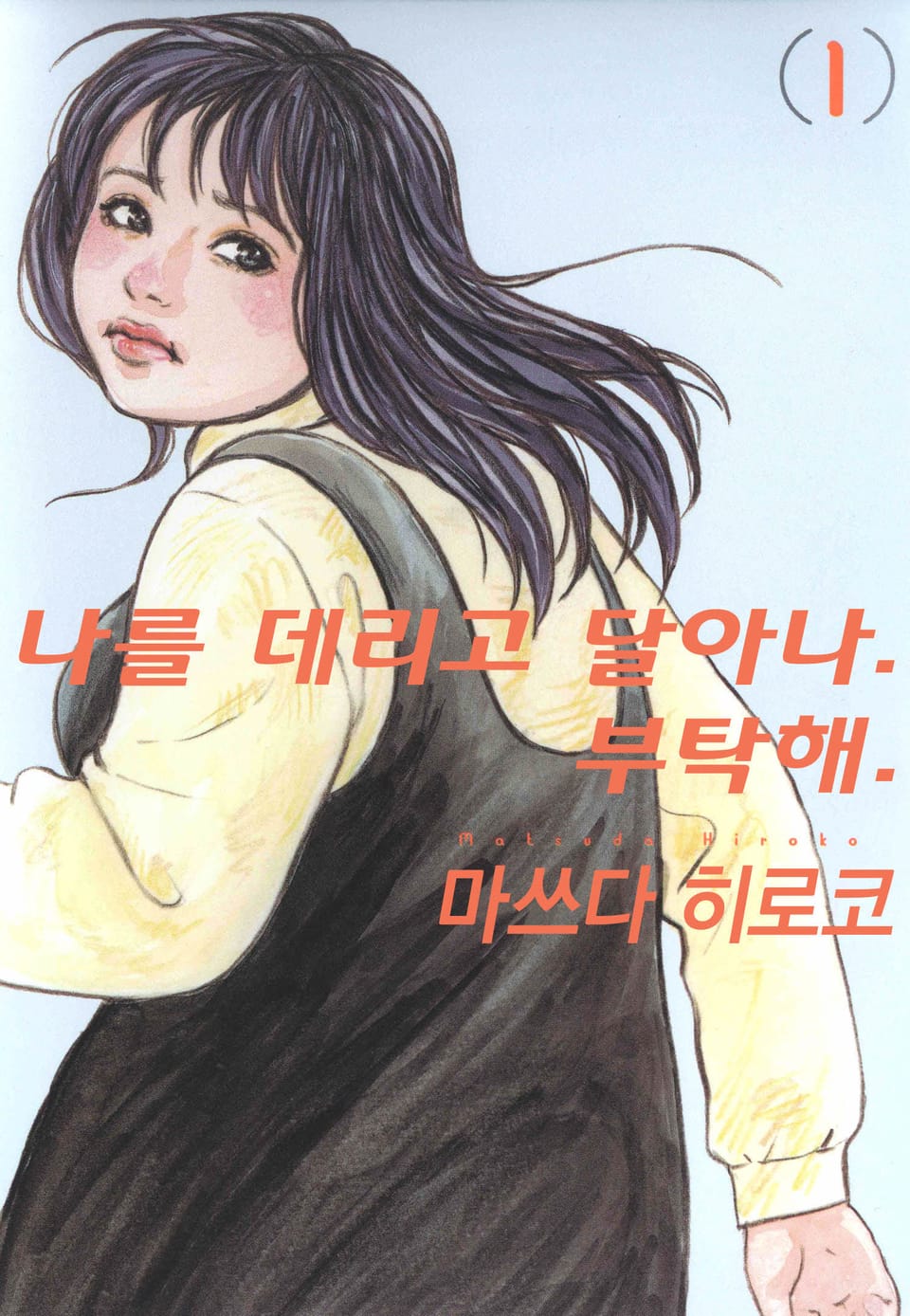 나를 데리고 달아나. 부탁해. 1권