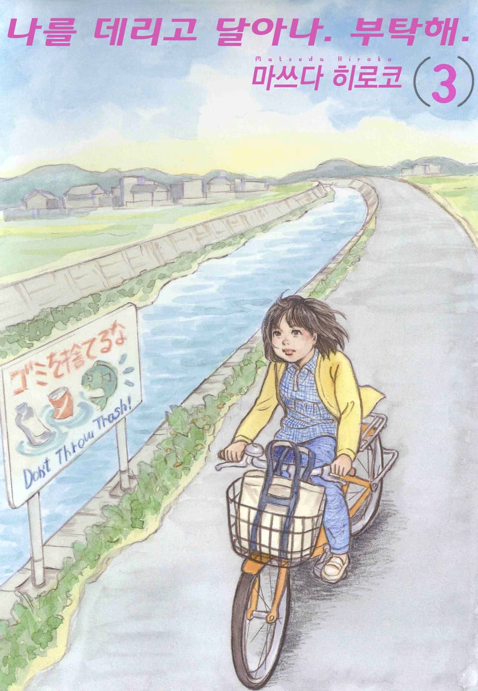 나를 데리고 달아나. 부탁해. 3권 (완결)