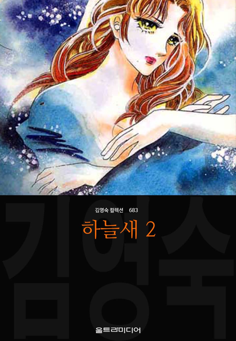 하늘새 (김영숙 컬렉션) 2권