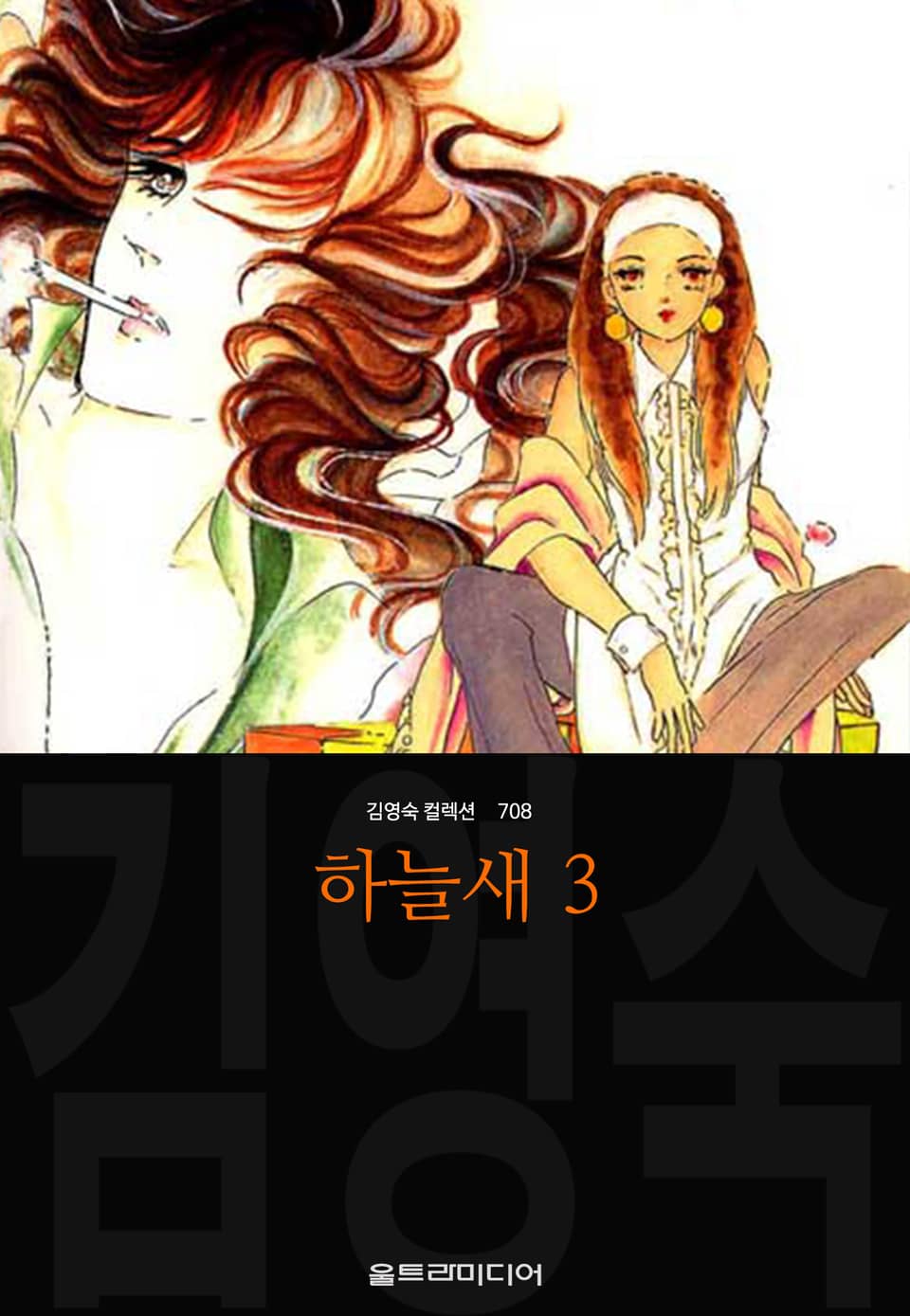 하늘새 (김영숙 컬렉션) 3권