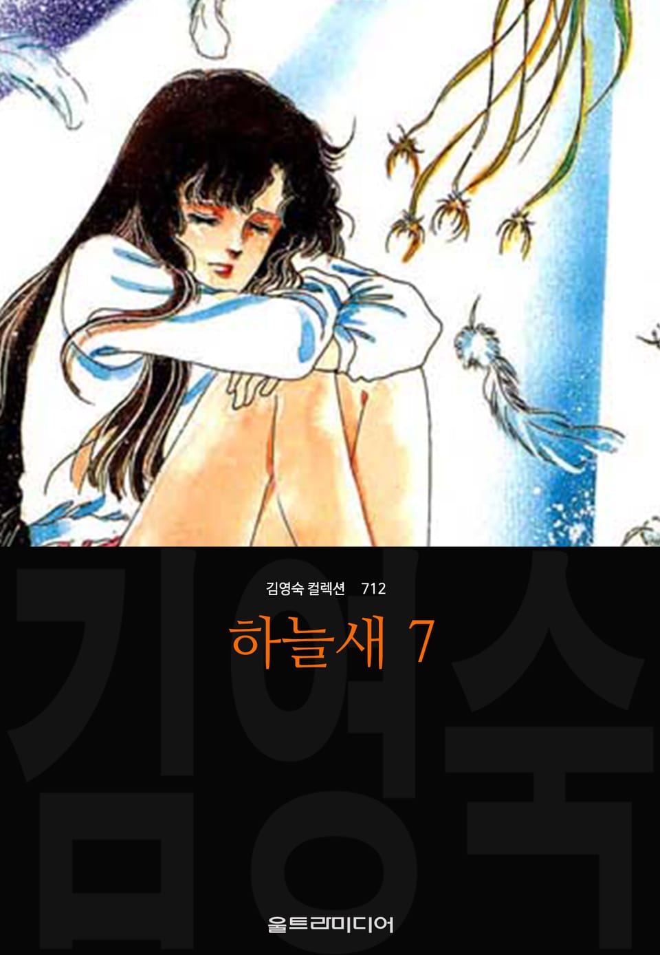 하늘새 (김영숙 컬렉션) 7권