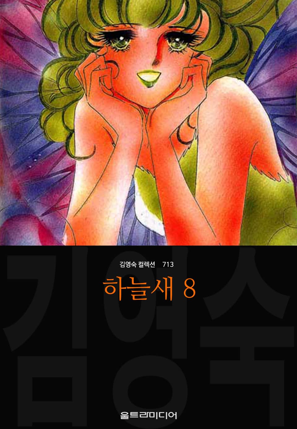 하늘새 (김영숙 컬렉션) 8권 (완결)