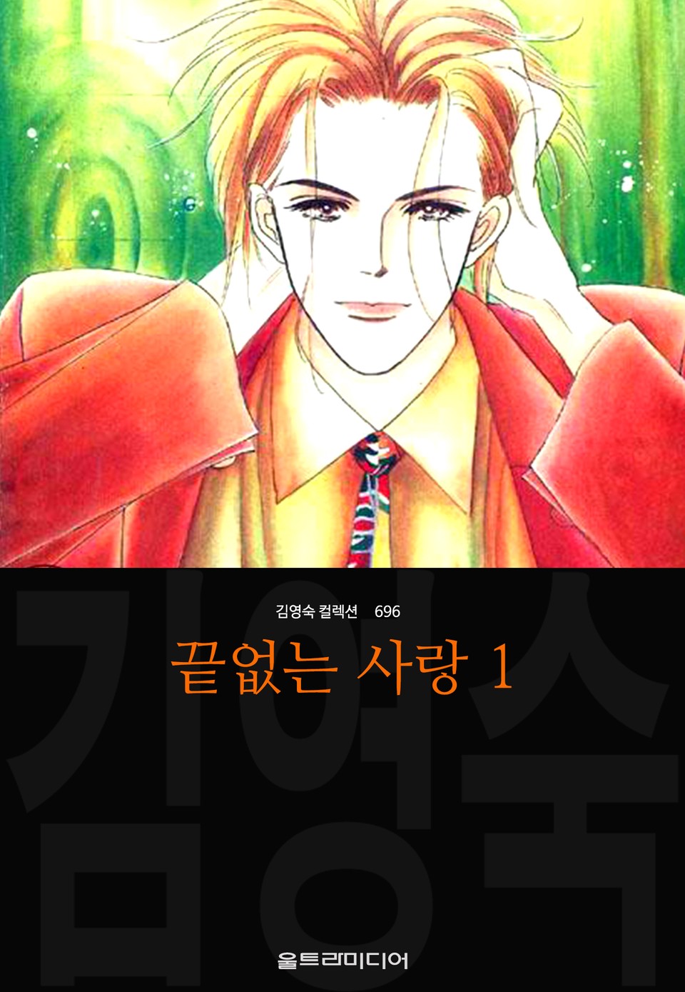 끝없는 사랑(김영숙 컬렉션) 1권