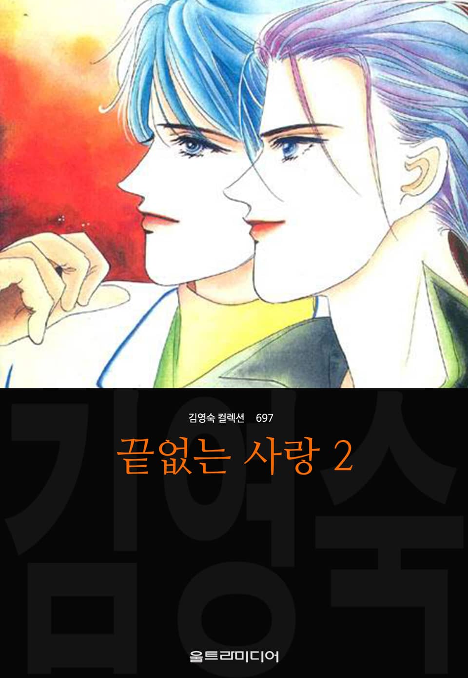 끝없는 사랑(김영숙 컬렉션) 2권