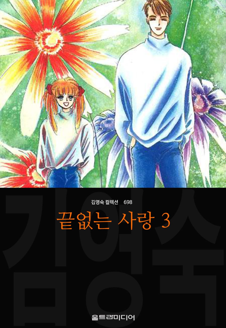 끝없는 사랑(김영숙 컬렉션) 3권