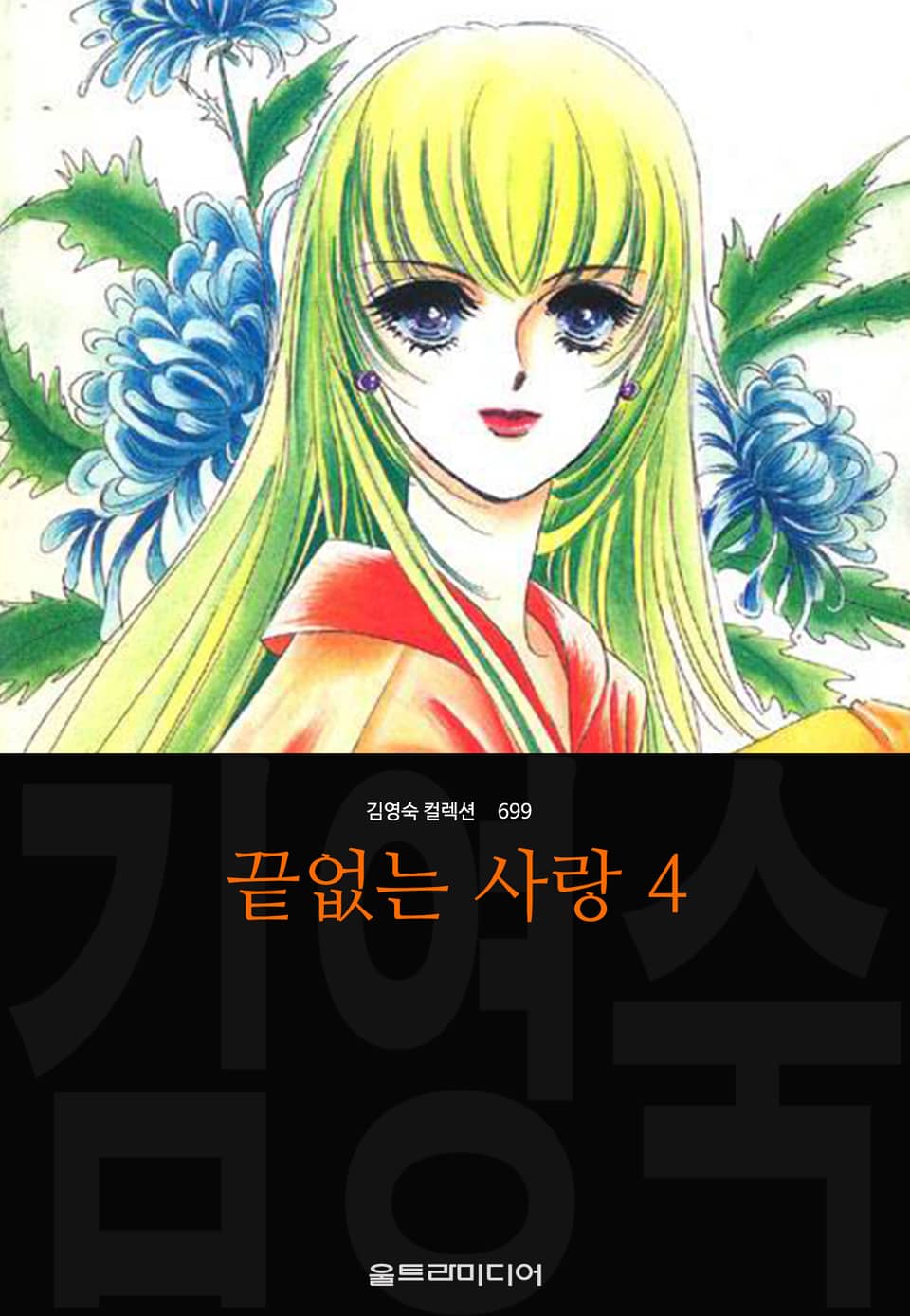 끝없는 사랑(김영숙 컬렉션) 4권