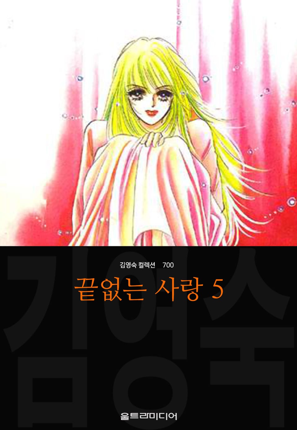 끝없는 사랑(김영숙 컬렉션) 5권