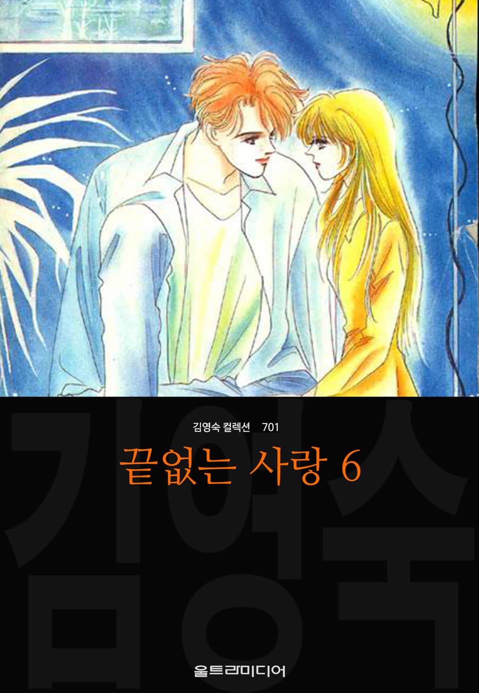 끝없는 사랑(김영숙 컬렉션) 6권 (완결)