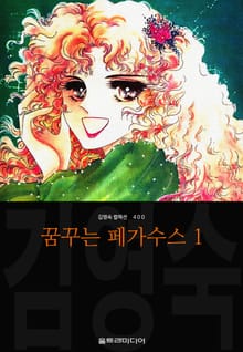 꿈꾸는 페가수스(김영숙 컬렉션)