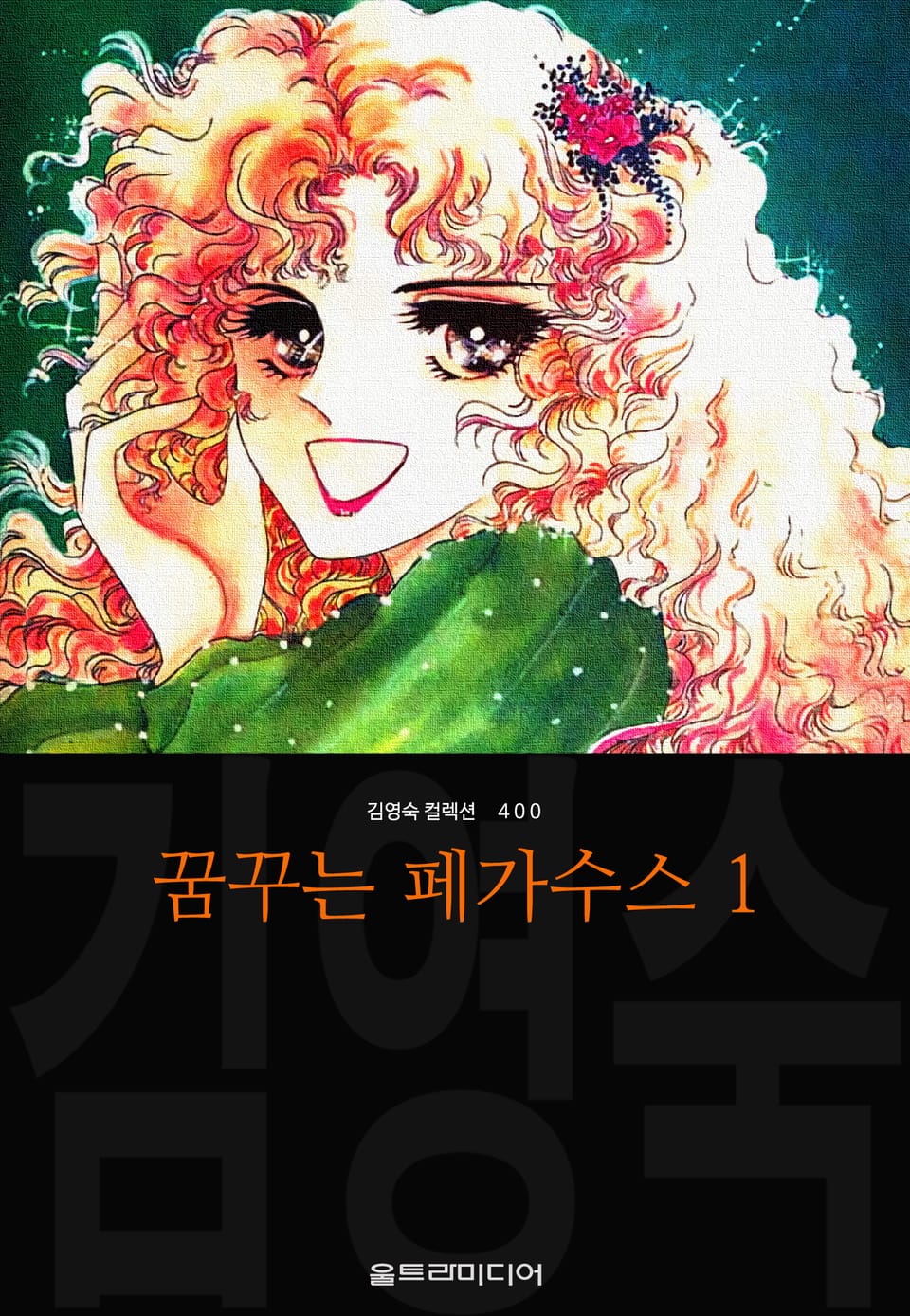 꿈꾸는 페가수스(김영숙 컬렉션) 1권