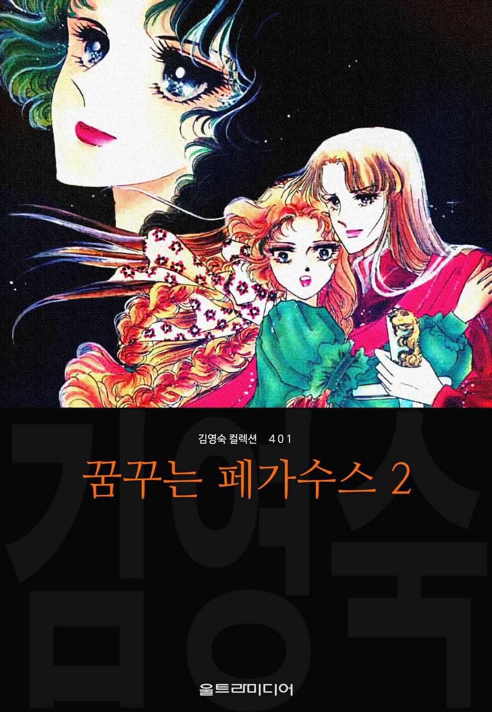 꿈꾸는 페가수스(김영숙 컬렉션) 2권