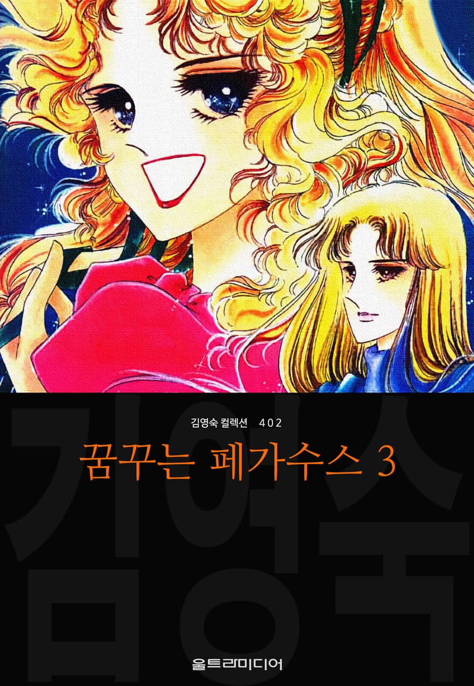 꿈꾸는 페가수스(김영숙 컬렉션) 3권