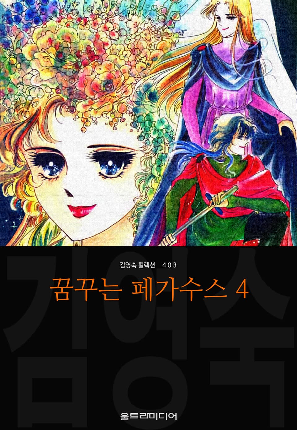 꿈꾸는 페가수스(김영숙 컬렉션) 4권