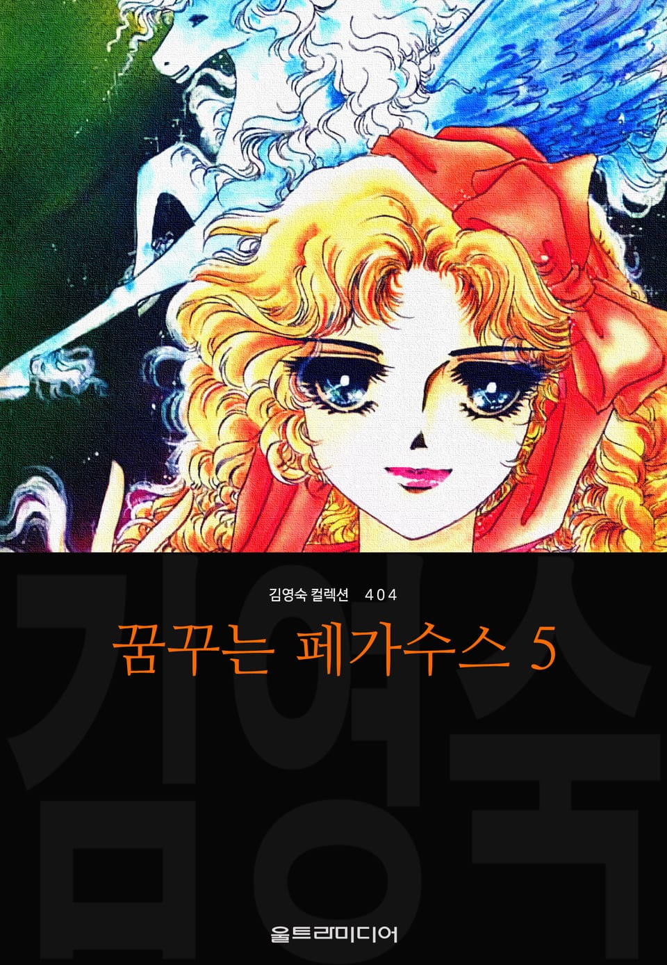 꿈꾸는 페가수스(김영숙 컬렉션) 5권