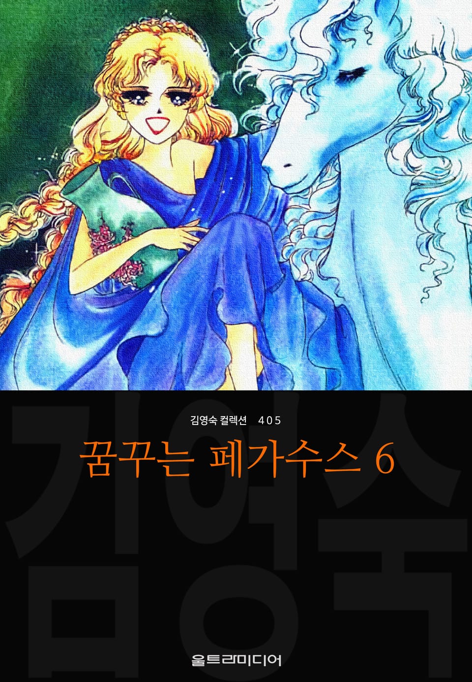 꿈꾸는 페가수스(김영숙 컬렉션) 6권 (완결)