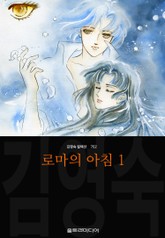 로마의 아침(김영숙 컬렉션) 표지 이미지