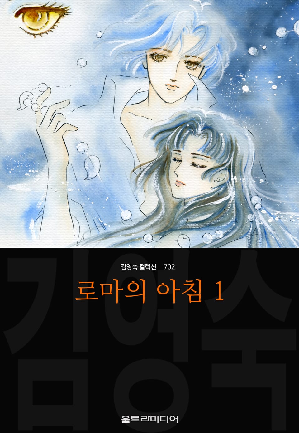 로마의 아침(김영숙 컬렉션) 1권