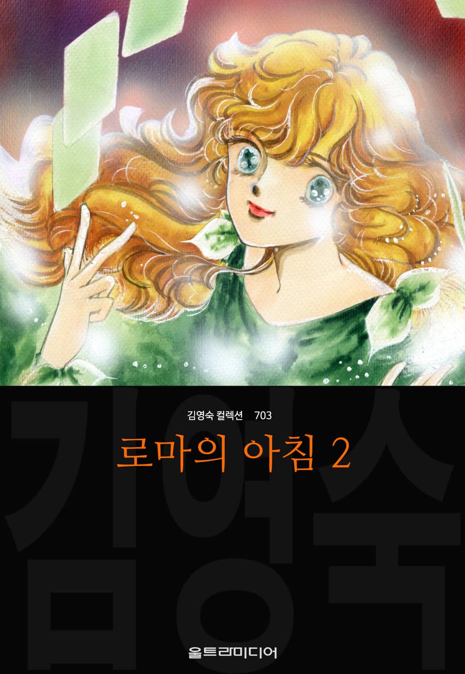 로마의 아침(김영숙 컬렉션) 2권