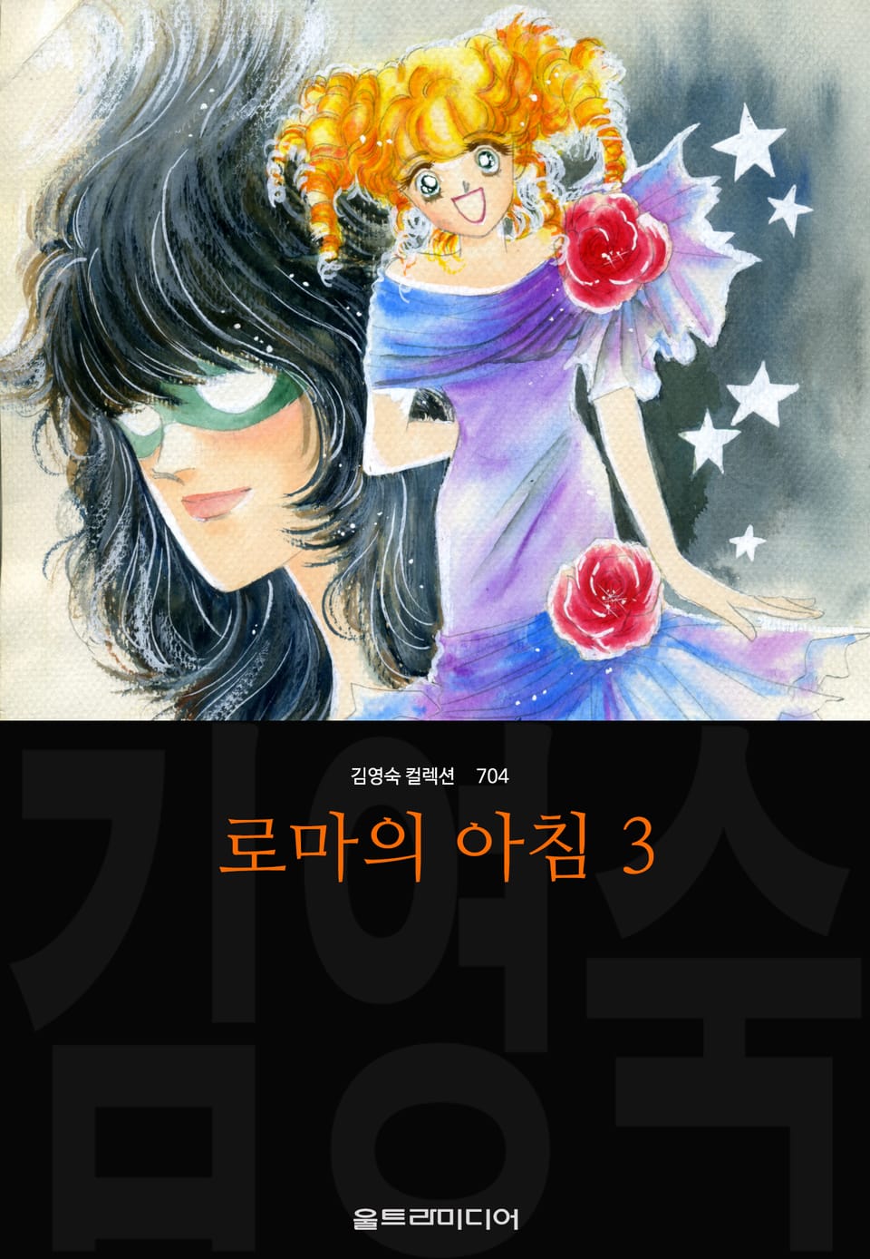 로마의 아침(김영숙 컬렉션) 3권