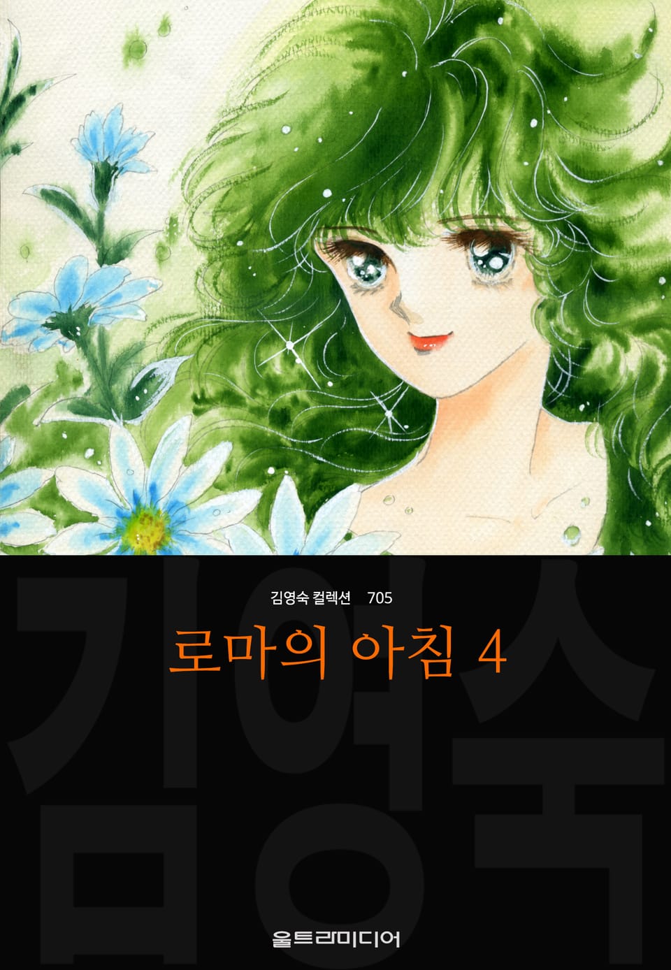 로마의 아침(김영숙 컬렉션) 4권 (완결)