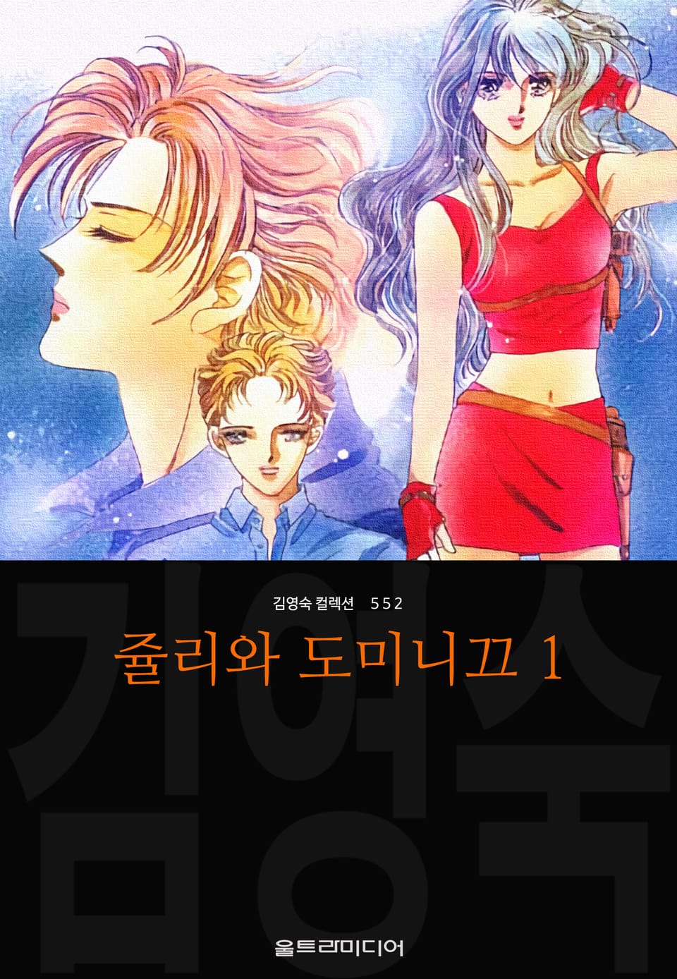 쥴리와 도미니끄 (김영숙 컬렉션) 1권