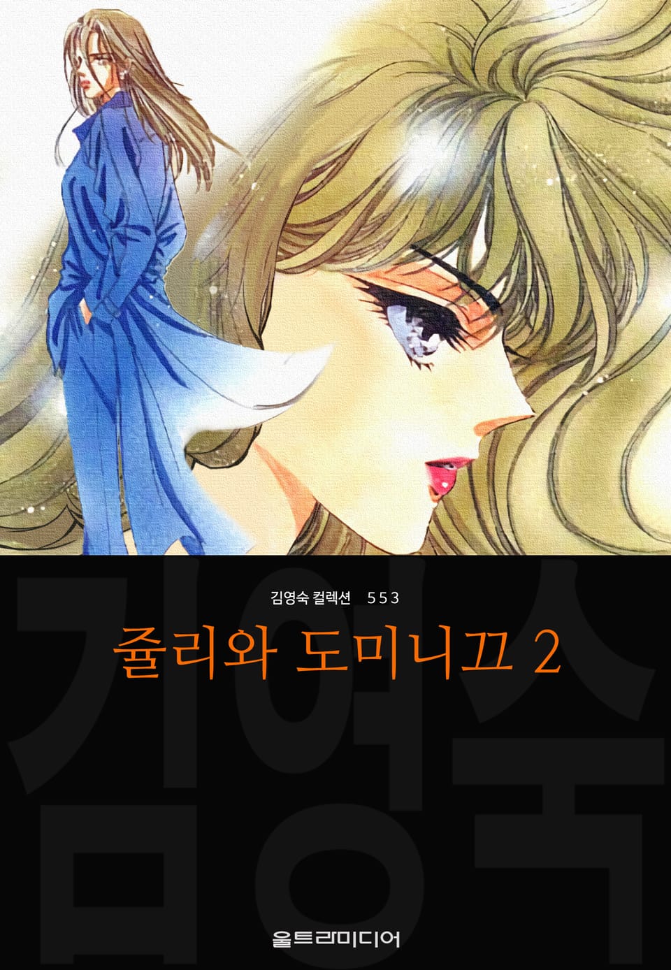 쥴리와 도미니끄 (김영숙 컬렉션) 2권