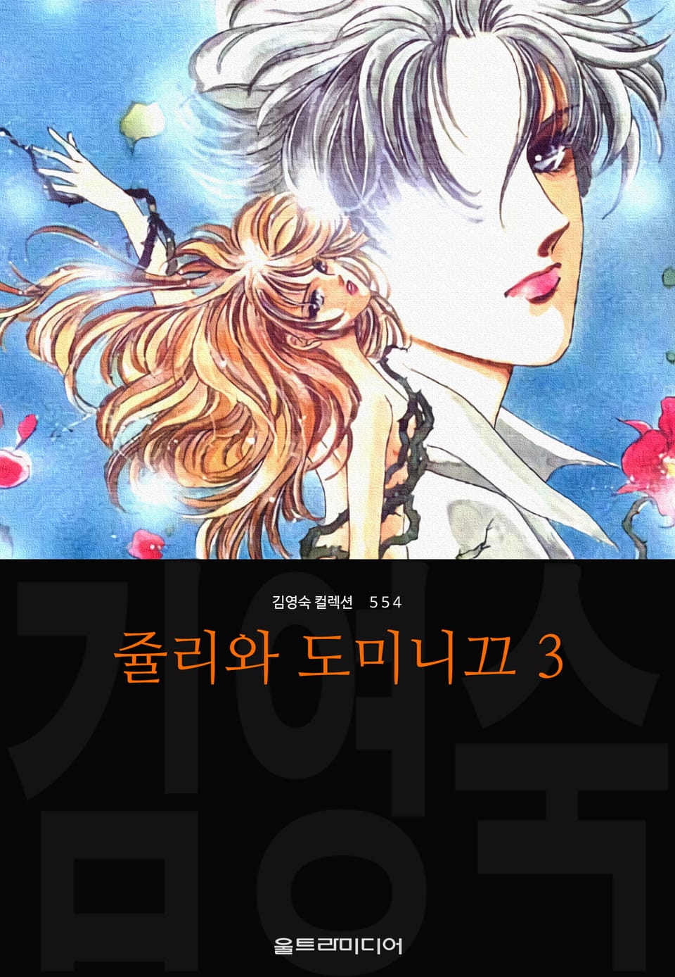 쥴리와 도미니끄 (김영숙 컬렉션) 3권