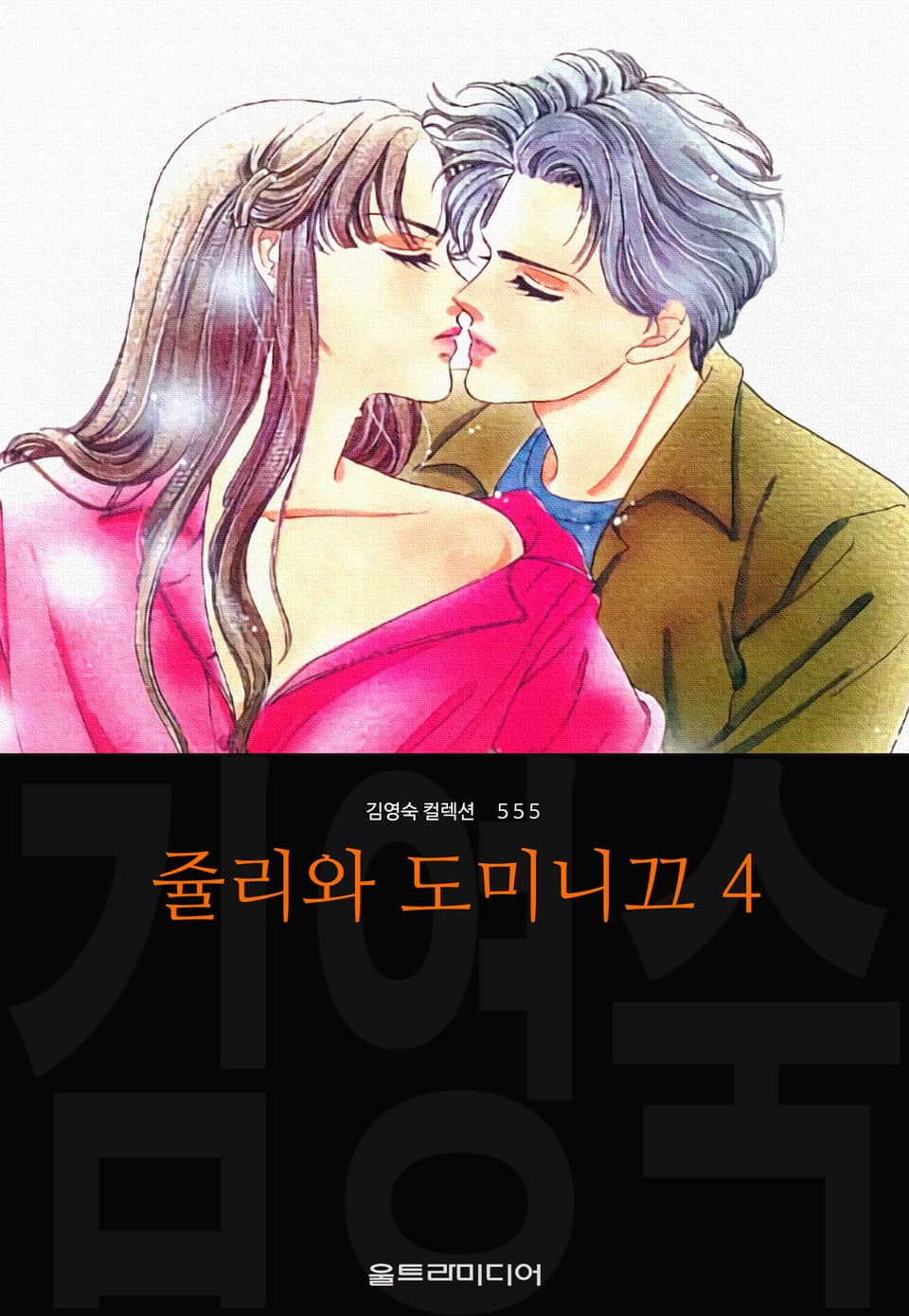 쥴리와 도미니끄 (김영숙 컬렉션) 4권