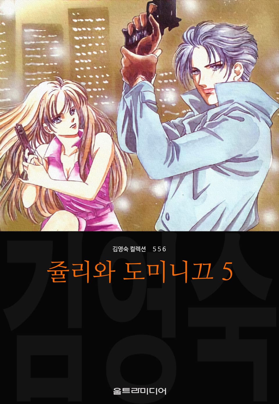 쥴리와 도미니끄 (김영숙 컬렉션) 5권