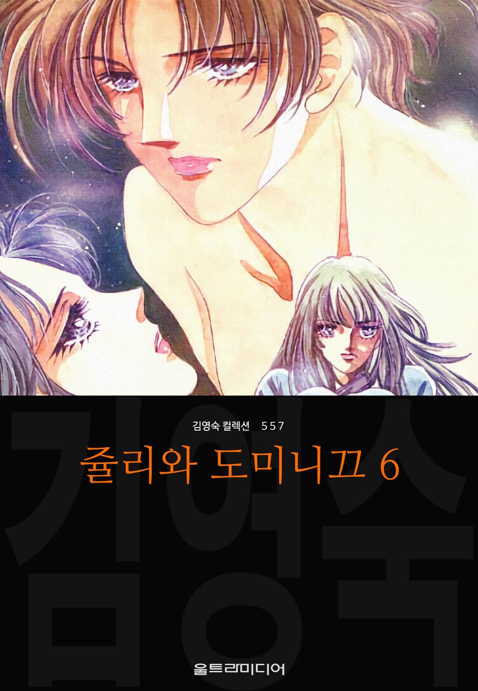 쥴리와 도미니끄 (김영숙 컬렉션) 6권