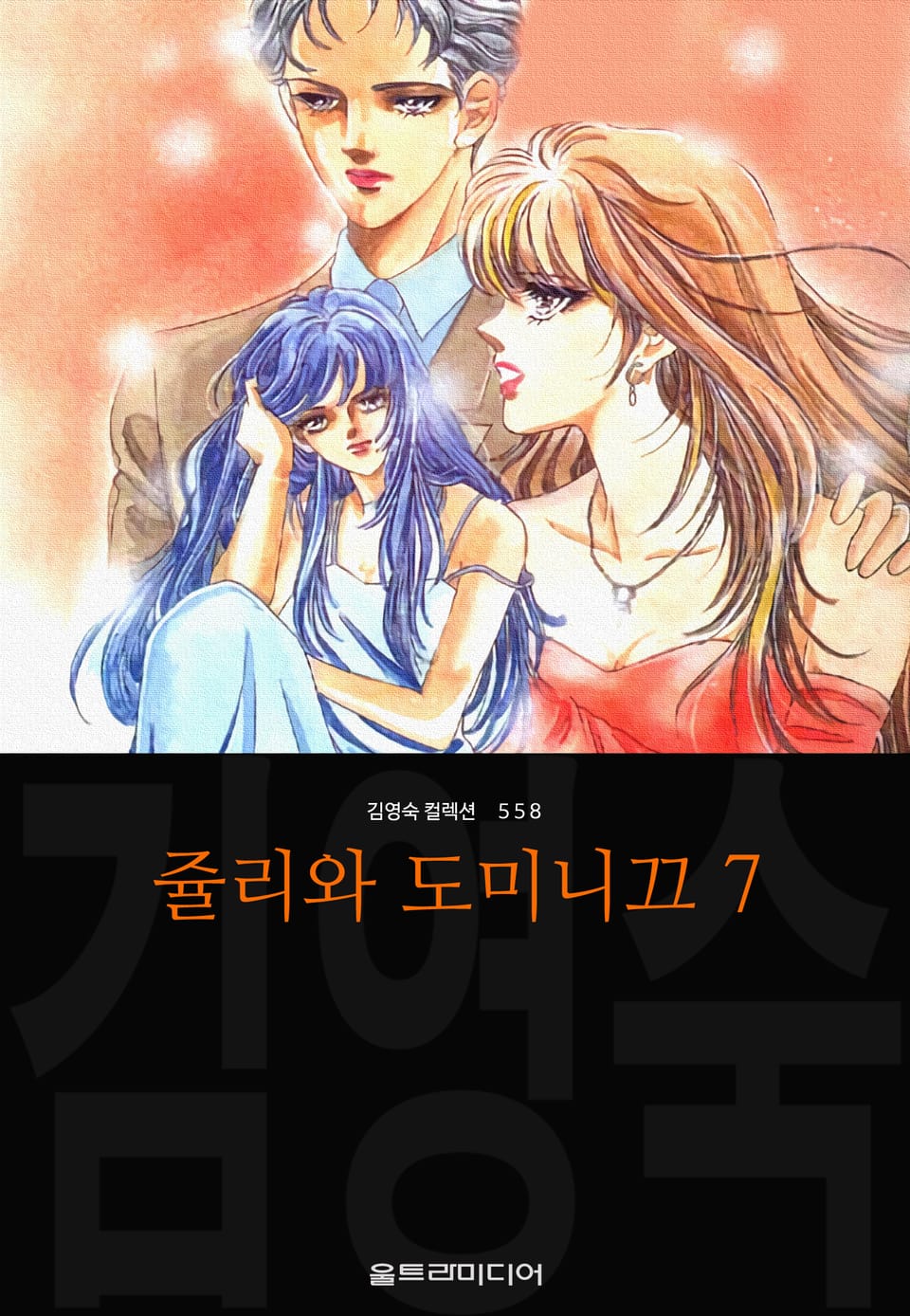 쥴리와 도미니끄 (김영숙 컬렉션) 7권 (완결)