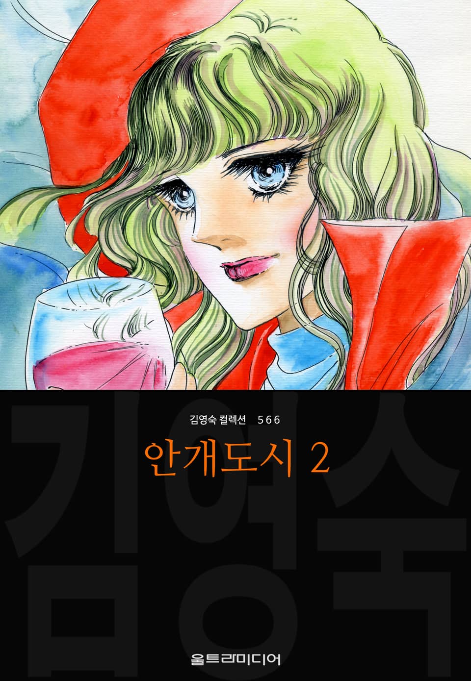 안개도시 (김영숙 컬렉션) 2권