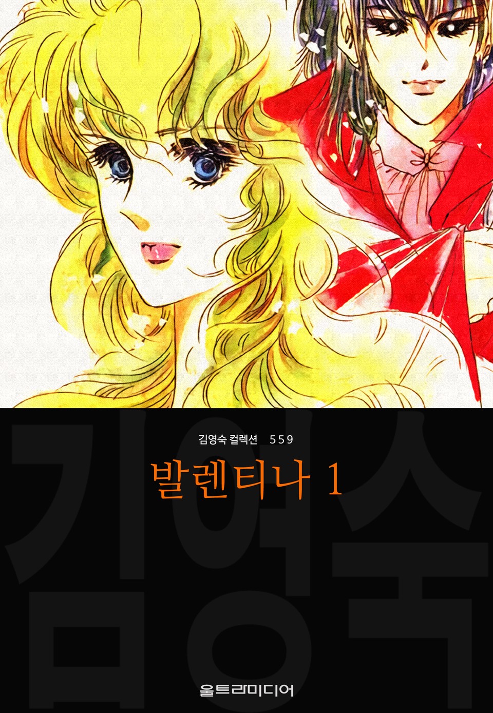 발렌티나 (김영숙 컬렉션) 1권