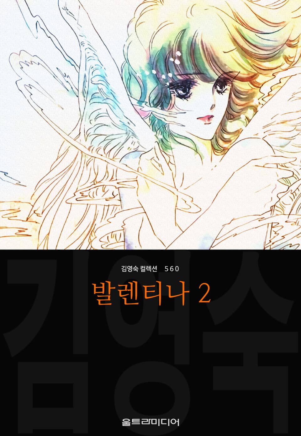 발렌티나 (김영숙 컬렉션) 2권