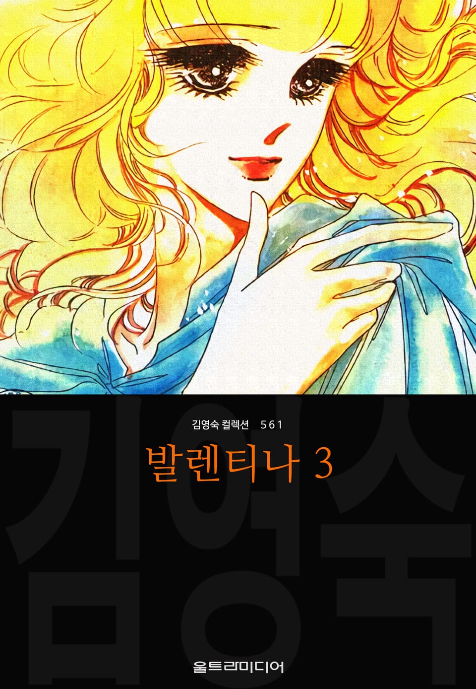 발렌티나 (김영숙 컬렉션) 3권