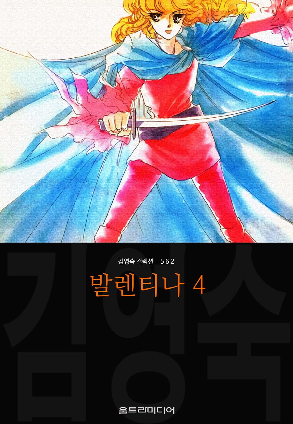 발렌티나 (김영숙 컬렉션) 4권