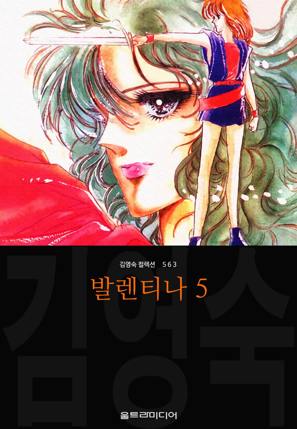 발렌티나 (김영숙 컬렉션) 5권