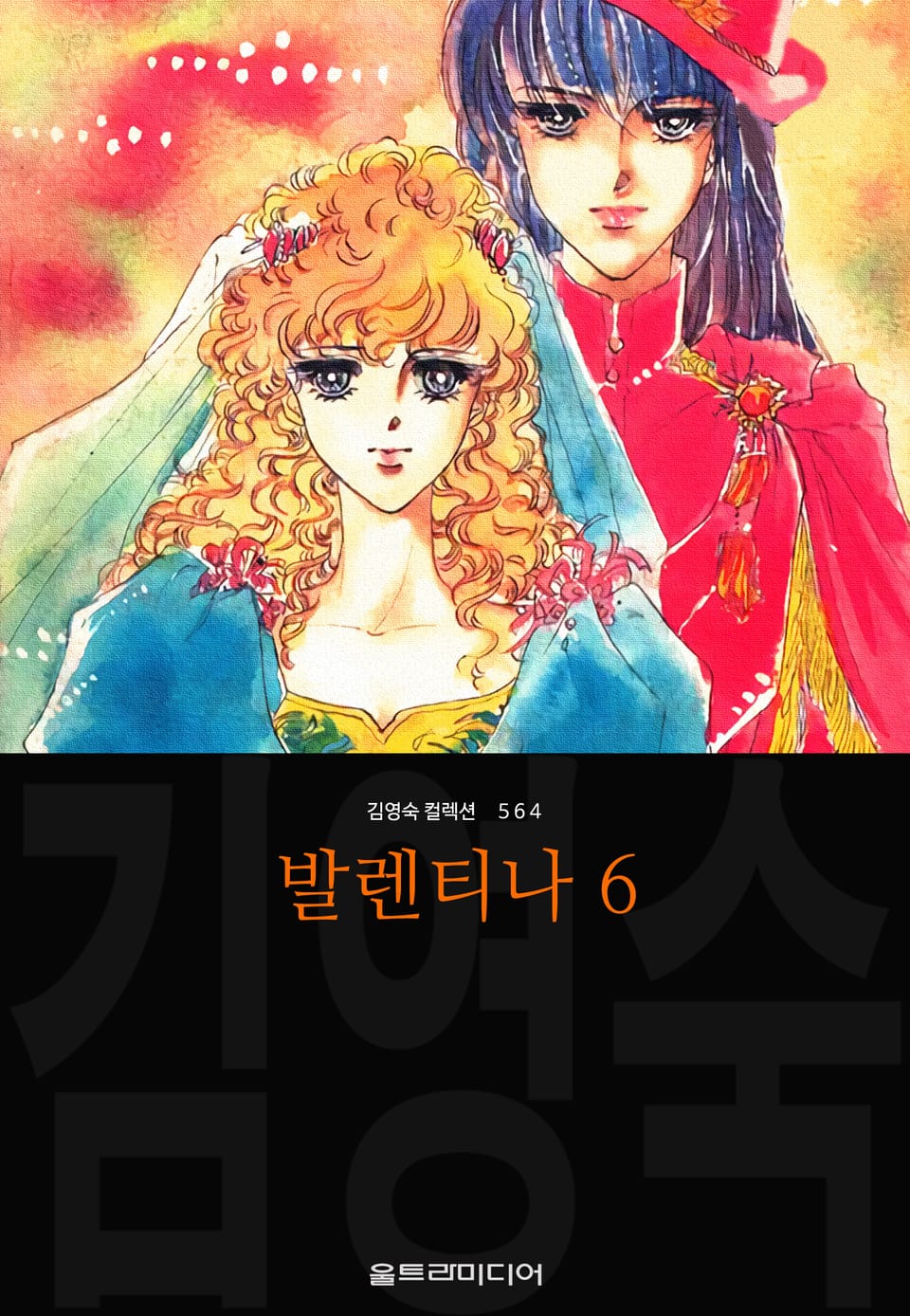 발렌티나 (김영숙 컬렉션) 6권 (완결)