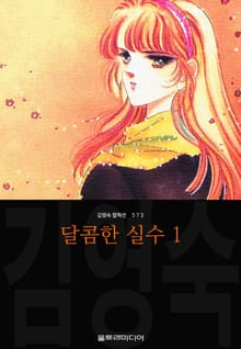 달콤한 실수 (김영숙 컬렉션)