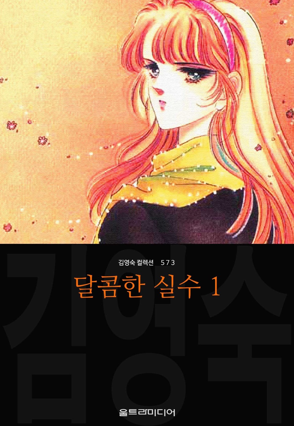 달콤한 실수 (김영숙 컬렉션) 1권