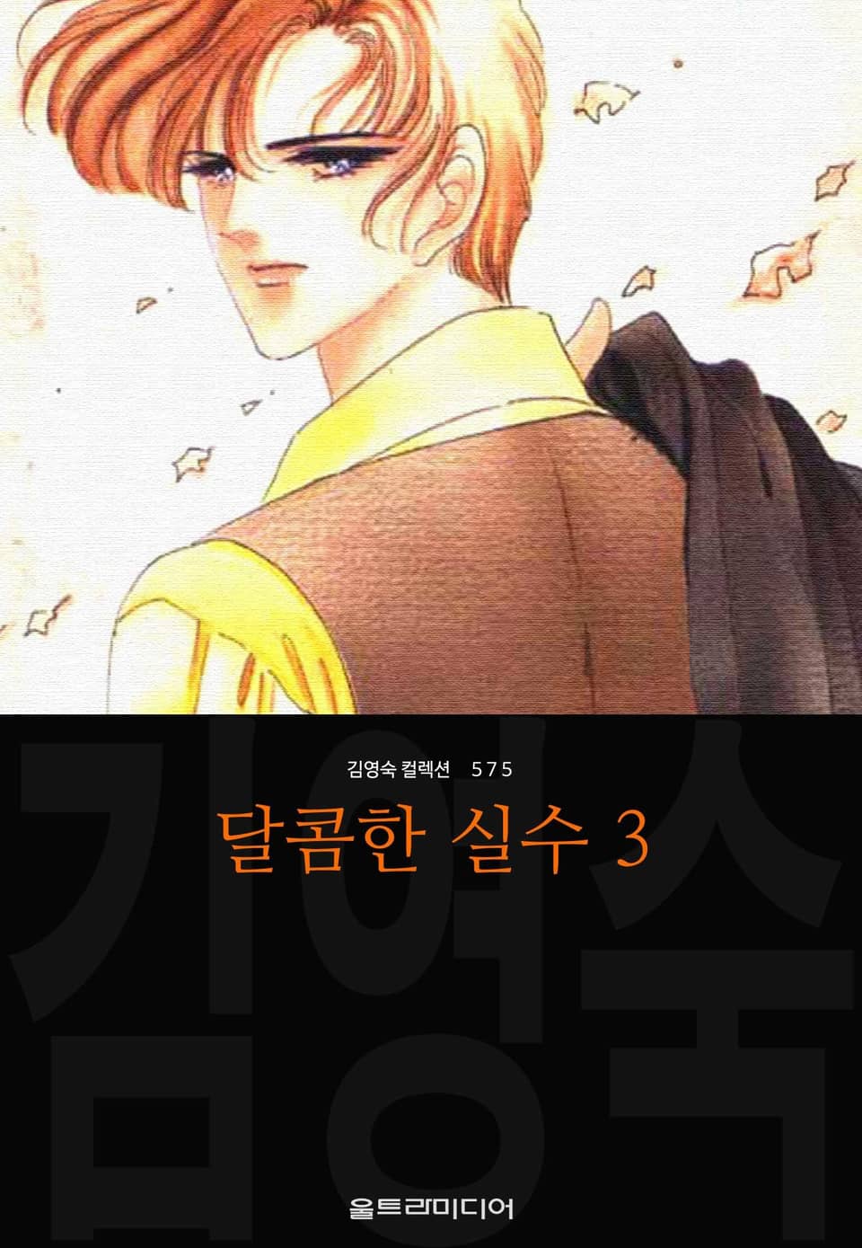 달콤한 실수 (김영숙 컬렉션) 3권