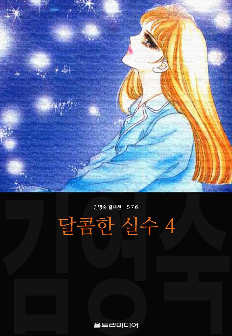 달콤한 실수 (김영숙 컬렉션) 4권