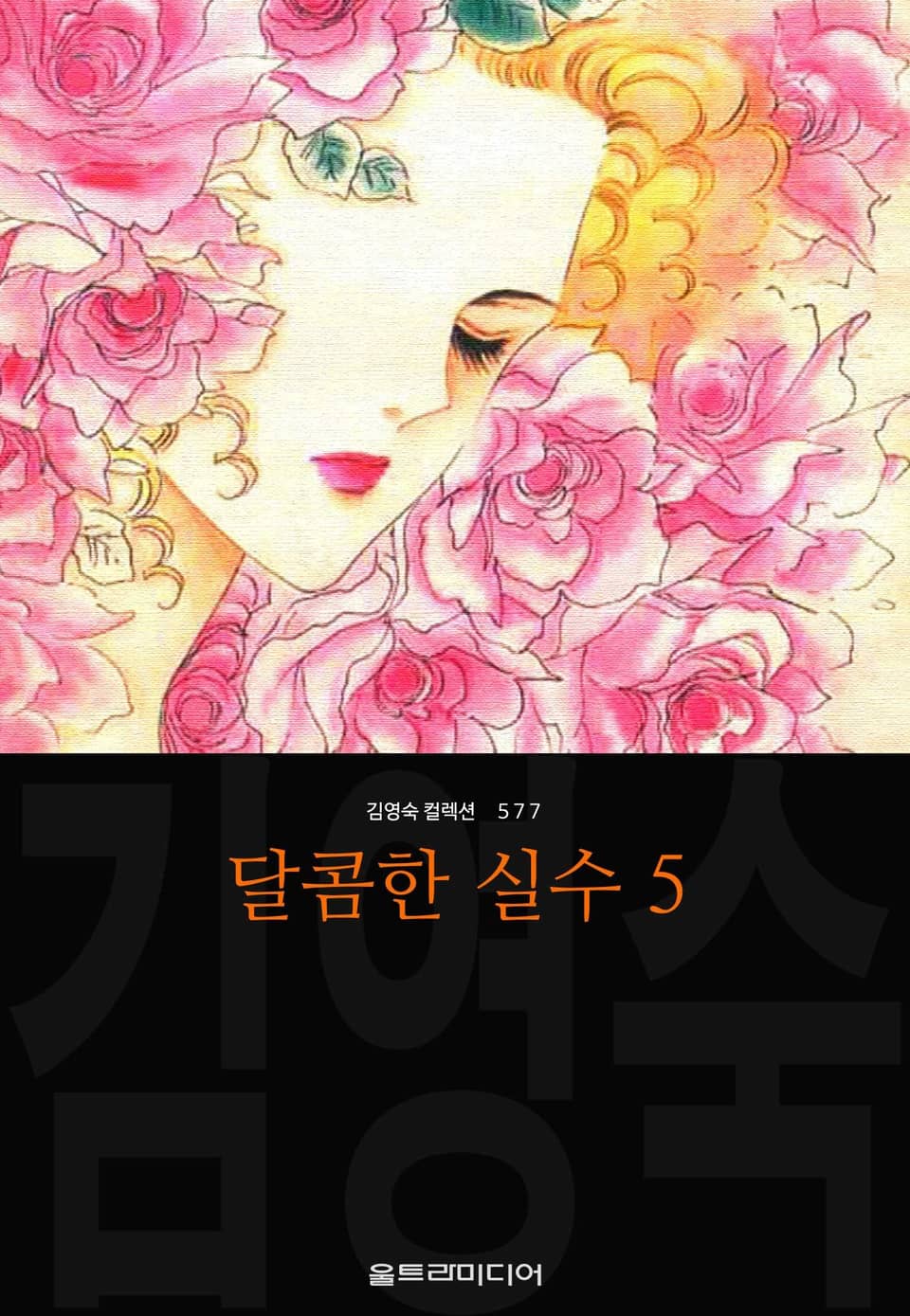 달콤한 실수 (김영숙 컬렉션) 5권