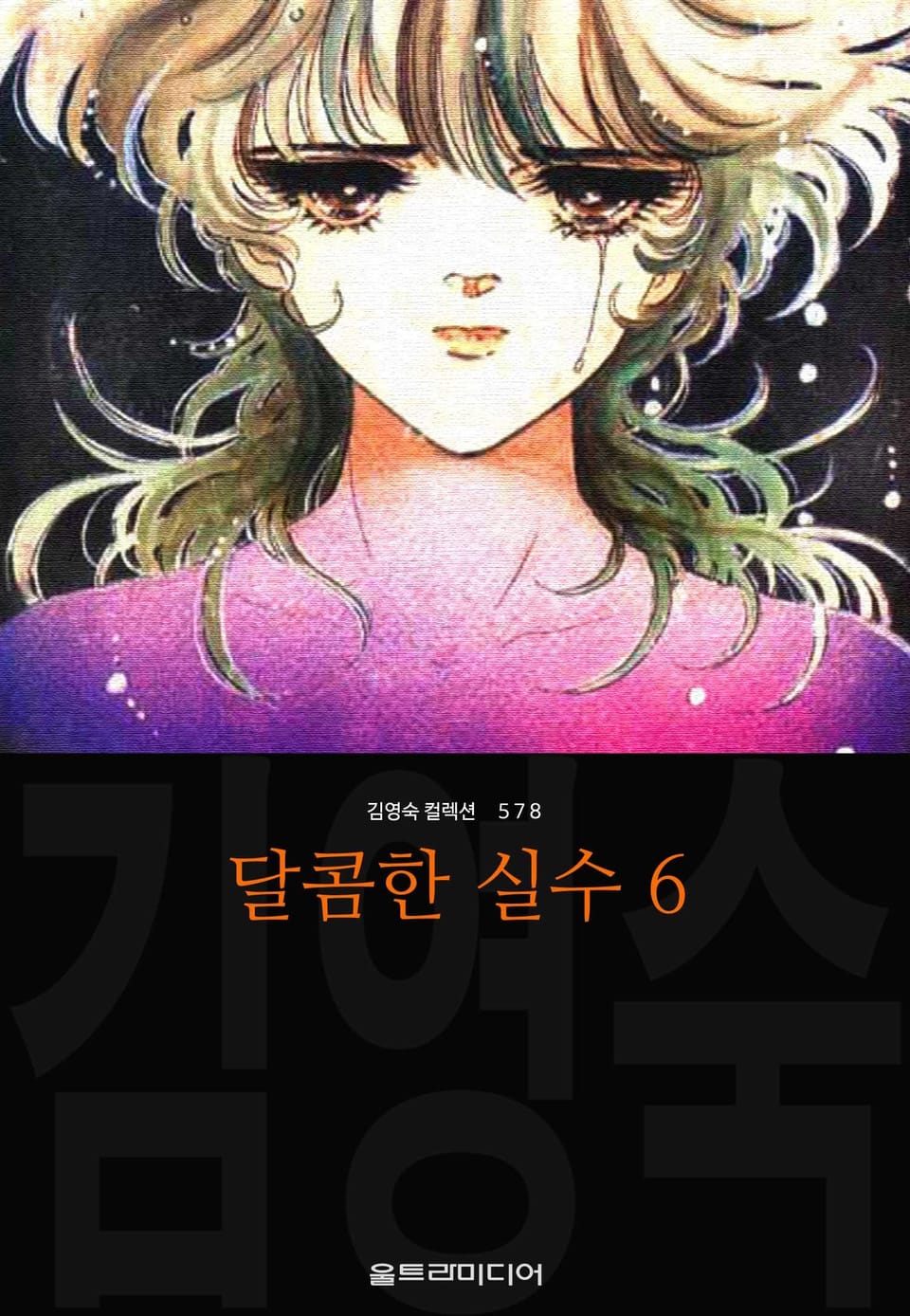 달콤한 실수 (김영숙 컬렉션) 6권