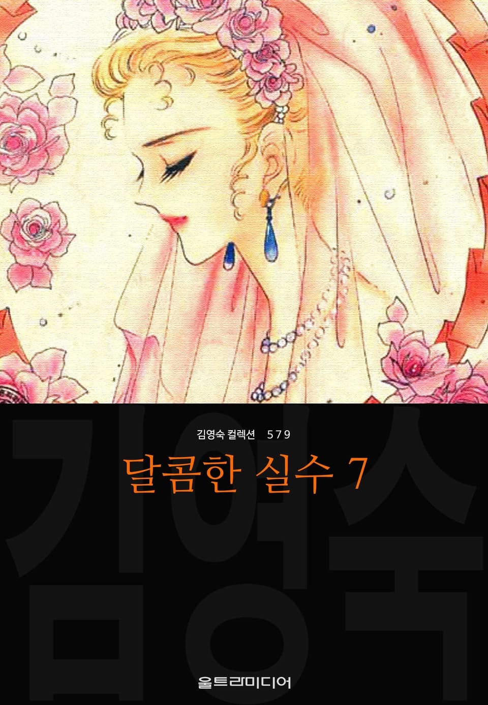 달콤한 실수 (김영숙 컬렉션) 7권