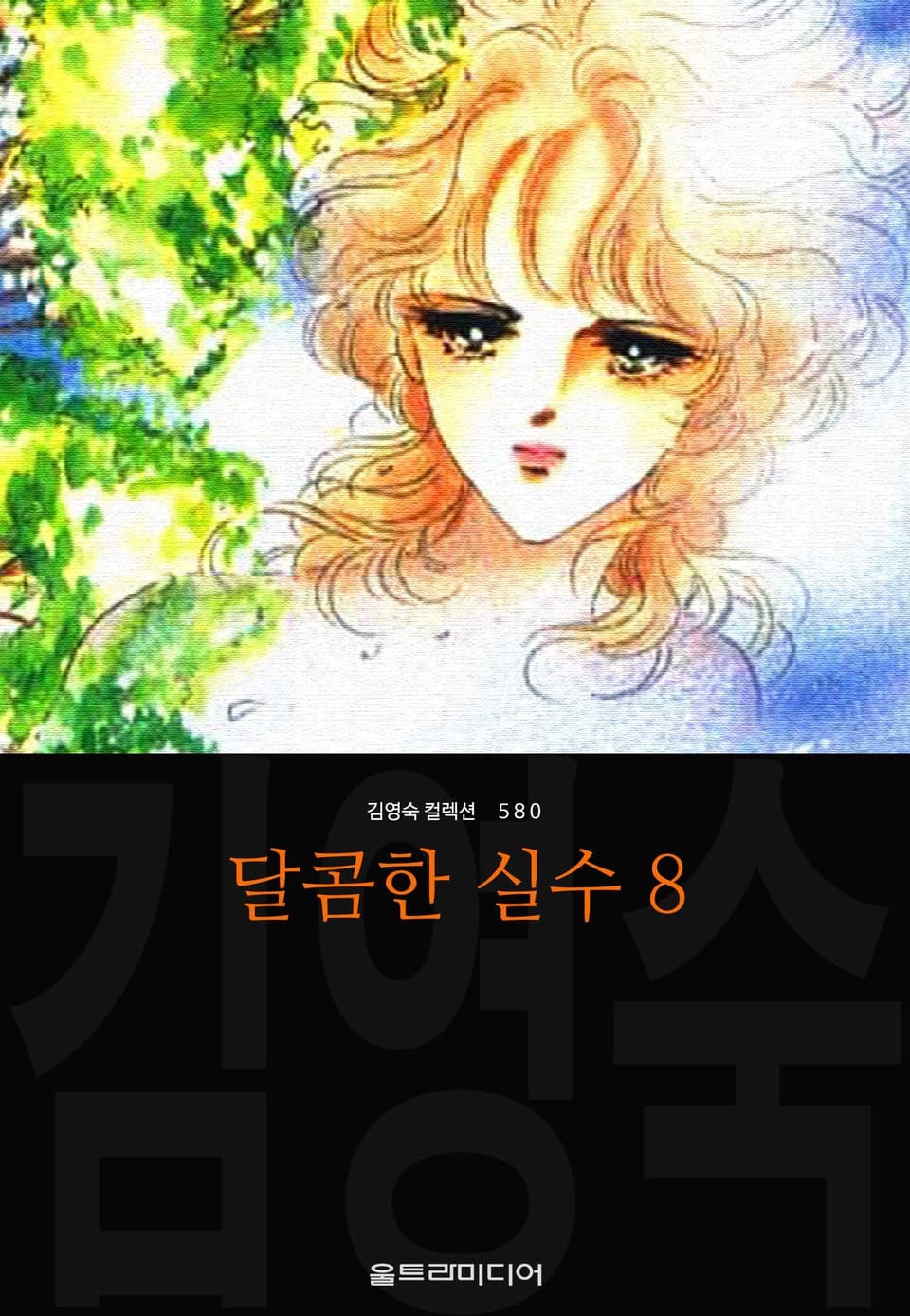 달콤한 실수 (김영숙 컬렉션) 8권 (완결)